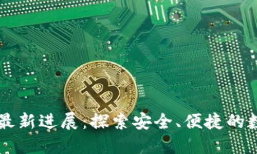 以太坊钱包最新进展：探索安全、便捷的数字资产未来