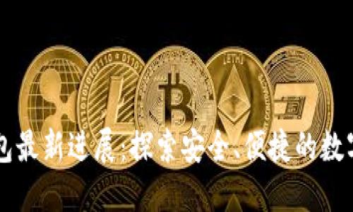 以太坊钱包最新进展：探索安全、便捷的数字资产未来