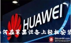 详细指南：如何在苹果设