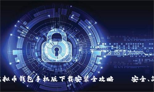 ### 虚拟币钱包手机版下载安装全攻略——安全、简单、快速