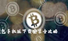 ### 虚拟币钱包手机版下载