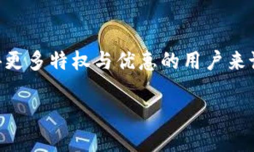 了解TP钱包VIP邀请码的价值与获取方式

在数字货币日益普及的今天，TP钱包作为一款热门的数字资产和代币管理工具，正吸引着越来越多的用户。对于希望在TP钱包中获得更多特权与优惠的用户来说，VIP邀请码的获取和使用显得尤为重要。今天，我们就来详细聊聊TP钱包的VIP邀请码，为什么它如此重要，以及如何有效地获取它。

深入揭秘TP钱包VIP邀请码的特权与获取方式