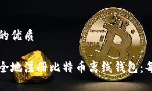 思考一个且的优质

如何轻松安全地注册比特币离线钱包：每个步骤详解