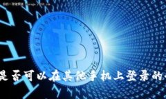 TP钱包：是否可以在其他手