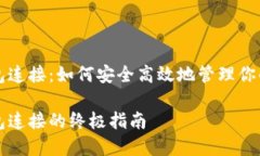 比特币钱包连接：如何安