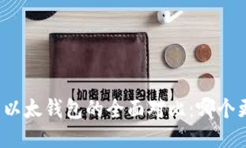 TP钱包与以太钱包的全面对比：哪个更适合你？