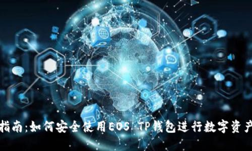 最全指南：如何安全使用EOS TP钱包进行数字资产管理