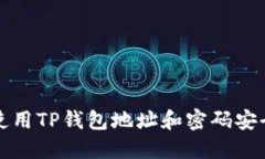 如何使用TP钱包地址和密码
