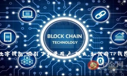 如何轻松将TP钱包中的USDT转出？

在数字货币的世界里，USDT（泰达币）被广泛使用，尤其是在交易所之间的资金转移、投资与支付方面。而TP钱包作为一款易于使用的数字钱包，吸引了大量用户。那么，如何将TP钱包中的USDT转出呢？本文将详细为你解析整个过程，同时分享一些小技巧，帮助你安全、便捷地转出你的USDT，确保每一步都顺畅进行。

轻松掌握TP钱包中的USDT转出技巧