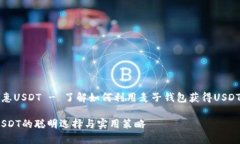 麦子钱包怎样优惠USDT - 了