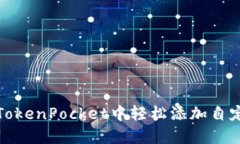 如何在TokenPocket中轻松添加