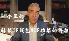 思考一个且的轻松解锁T