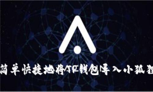 如何简单快捷地将TP钱包导入小狐狸钱包