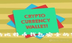 确保你的比特币钱包安全