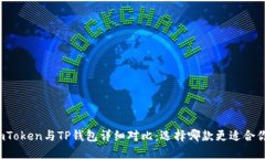 imToken与TP钱包详细对比：