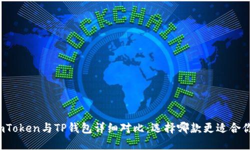 imToken与TP钱包详细对比：选择哪款更适合你?
