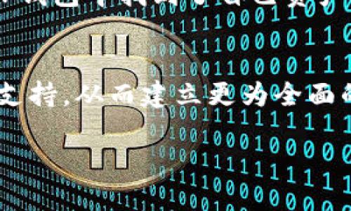 什么是TP钱包？
TP钱包，全称为Token Pocket，是一款非常流行的数字货币钱包，致力于为用户提供安全、便捷的虚拟资产管理服务。TP钱包支持多链资产，如以太坊、EOS、TRON等，用户可以通过这款钱包轻松管理不同种类的加密货币。除了基础的存储和转账功能，TP钱包还集成了去中心化应用（DApp）的访问功能，用户可以直接在钱包内进行交易、投资或玩游戏。

TP钱包的现状
近期，有用户反馈问道“TP钱包不能用了吗？”实际上，TP钱包的使用情况可能会受到多种因素的影响。例如，可能是由于服务器维护、网络问题、软件版本更新，甚至是用户自己手机的设置问题。这些情况都是可以解决的，所以在遇到问题时，用户首先要做的并不是沮丧，而是找到问题的根源所在。

常见的TP钱包问题及解决方案
很多用户在使用TP钱包时，可能会遇到一些常见的问题。这里我们总结了一些可能出现的问题以及对应的解决方案：

h41. 钱包无法启动或卡顿/h4
如果在启动TP钱包时遇到卡顿或者无法打开的情况，首先建议检查网络连接是否正常，若网络良好，而问题依旧，可以尝试更新到最新的版本，或者卸载后重新安装TP钱包。这样做能够及时修复软件中的bug，并确保用户使用的是最新的功能。

h42. 收入的数字资产无法显示/h4
有时候，用户可能会发现自己收款的数字资产没有显示在钱包中。这个时候，用户可以先尝试切换网络，或者手动刷新钱包数据。如果问题依旧，那么检查一下自己的钱包地址是否正确，确保没有发送到错误的地址。如果一切正常但资产仍未出现，最好与TP钱包的客服或者社区取得联系，寻求专业支持。

h43. 交易未被确认/h4
在进行任何一笔交易时，用户都希望能及时确认。在某些情况下，交易未被确认可能是网络拥堵导致的。建议用户耐心等待一段时间，通常在网络恢复正常后，交易会得到处理。同时，用户也可以选择适当提高交易费用，以便引导矿工优先处理自己的交易。

h44. 密码丢失或错误/h4
如果用户在登录TP钱包时忘记了密码，可以通过备份的助记词或者私钥进行恢复。建议用户在创建钱包时认真保存好这些信息，确保在丢失密码的情况下能找到回来的路。如果任何情况下都无法找回账户，那么用户可能会面临资产无法找回的风险。

如何维护TP钱包的安全性？
在数字货币领域，不可避免地会遇到一些安全隐患。用户在使用TP钱包时，为了避免出现不必要的损失，可以遵循以下几点安全建议：

h41. 定期更新软件/h4
软件的更新通常会包含修复bug和提高安全性的功能，定期更新TP钱包能够减少安全风险。用户应时刻关注TP钱包的更新动态，保持软件为最新版本。

h42. 注意网络安全/h4
在连接公共网络时，要格外小心，不要随意输入钱包的相关信息。在可以使用安全的私人网络时，尽量避免使用公共Wi-Fi进行重要操作。

h43. 做好备份/h4
一旦你克隆了TP钱包，务必做好备份，包括账号、密码、助记词及私钥等，在安全的地方保存好。这是确保资产安全的最后一道防线。

h44. 提高警惕/h4
时刻保持对钓鱼网站和诈骗行为的警惕，如果发现可疑信息，应及时进行核实。不轻信来源不明的链接和信息，这是保护个人资产的重要策略。

用户对TP钱包的看法
作为一个成熟的数字货币钱包，用户对TP钱包的评价各异。一些用户认为其功能全面、操作简单，可以满足普通用户的需求。而另一些用户则在各类论坛上反映过使用过程中遇到的问题，如客服响应速度慢、交易确认时间长等。总之，通过分享这些使用反馈，用户可以找到适合自己的使用方式。

其他用户常问的问题
在我的观察中，有很多用户对TP钱包产生疑问，以下是两个常见的相关问题：

h41. TP钱包和其他钱包相比有什么优势？/h4
TP钱包在多链支持、用户友好的界面、DApp访问等方面都具备相当大的优势。此外，TP钱包还提供简单易懂的操作指南，适合新手上手。许多数字货币爱好者都在TP钱包中找到了自己资产管理的最佳选择。

h42. TP钱包未来的趋势是什么？/h4
随着数字货币市场的不断发展，TP钱包也在不断升级，未来会更加注重提升用户体验与安全性。同时，预计也会推出更多方便用户使用的新功能，甚至是更多链的支持，从而建立更为全面的用户生态。用户的需求作为发展的主要动力，将促使TP钱包不断进步。

TP钱包使用现状与问题解决指南