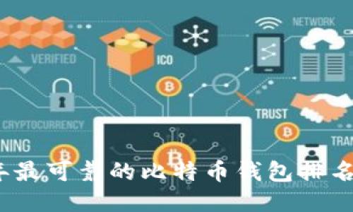 2023年最可靠的比特币钱包排名与评测