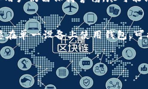 tbody
  TP钱包：您是否曾遇到钱包同步功能缺失的困惑？
  在如今这个数字化快速发展的时代，区块链和数字资产的管理逐渐成为人们日常生活的一部分。TP钱包作为一个功能强大的数字钱包，受到越来越多用户的青睐。然而，有些用户在使用TP钱包时，发现钱包同步功能并不支持。这究竟是为什么呢？下面我们将逐步揭开这个复杂却有趣的现象。

  什么是TP钱包？
  TP钱包（TokenPocket）是一款专注于数字资产管理的工具，它允许用户安全存储、管理和交易各种加密货币和区块链资产。TP钱包的用户界面友好，功能齐全，支持多种区块链的代币，成为许多用户的首选。

  钱包同步功能是什么？
  钱包同步功能主要是帮助用户将不同设备上的钱包信息进行更新与保持一致。例如，用户可能会在手机和电脑上使用同一个钱包，钱包的同步功能可以确保无论在哪个设备上查看，都能够看到相同的资产和交易记录。

  为什么有的TP钱包没有同步功能？
  虽然TP钱包在功能上提供了很多便利，但并不是所有用户都能体验到钱包同步功能。这可能有几个原因： 

  h41. 版本差异/h4
  TP钱包并不是一成不变的。它会定期更新，引入新的功能与修复旧Bug。但是，不同版本的TP钱包之间的功能可能会有所不同。有些用户的版本可能比较老旧，所以就不能体验到钱包同步的便利。

  h42. 系统设置问题/h4
  有时问题可能出在用户的设备上。例如，用户的手机或电脑可能会因为特定的权限设置，未能连接到网络，或者阻止了TP钱包的同步功能。确保您的设备和网络连接正常，权限设置合适，这些都是保障同步功能正常的基本条件。

  h43. 钱包类型差异/h4
  TP钱包支持多种类型的钱包，包括热钱包和冷钱包。并不是所有类型的钱包都支持同步功能。通常情况下，热钱包更容易实现同步功能，而冷钱包的设计则更强调安全性，因此可能会在同步功能上有所限制。

  如何解决这一问题？
  如果您在使用时发现没有同步功能，您可以尝试以下几种解决方法： 
  
  h41. 更新TP钱包应用/h4
  确保您正在使用的是最新版本的TP钱包。进入应用商店，检查您的应用是否有可用的更新。如果有，请及时更新以享受新功能。

  h42. 检查设备设置/h4
  检查您设备的设置，确保TP钱包拥有连接网络和使用必要权限。这可能涉及到设置中的隐私和安全权限，确保TP钱包能够适当地访问网络。

  h43. 联系客服支持/h4
  如果上述方法都没有效果，请考虑联系TP钱包的客户支持。他们可以提供更专业的帮助，帮助您解决钱包同步的问题。

  总结
  TP钱包是一款极具潜力的数字资产管理工具，它为用户提供了诸多便利功能。但由于版本、设置及钱包类型等因素，有些用户可能会面临钱包同步功能缺失的困扰。通过保持应用更新、检查设备设置，及寻求专业支持，用户可以尽可能地解决这些问题。

  常见问题
  
  h41. TP钱包的同步功能会有安全隐患吗？/h4
  很多用户对同步功能的安全性表示担忧。其实，TP钱包采用了多种安全机制，包括加密和多重身份验证等，保护用户的钱包信息。但用户仍需保持警惕，尽可能做到信息安全，避免使用不明网络，定期更改密码，确保个人信息的安全。

  h42. 钱包同步是必须吗？/h4
  钱包同步的必要性因人而异。如果您经常在多个设备上查看和管理您的数字资产，钱包同步会大大提高使用便利性。但如果您主要在单一设备上使用钱包，可能就不太需要该功能，只需在一个设备上集中管理即可。
/tbody 

探索TP钱包缺失的钱包同步功能之谜