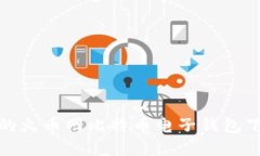 安全便捷的火币网比特币