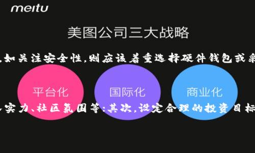 介绍efh钱包：虚拟币平台的关键工具

在数字货币迅猛发展的今天，越来越多的人开始关注虚拟币的投资与交易。而在这一过程中，选择一个好用的钱包变得尤为重要。efh钱包便是众多钱包选择中的一颗新星，它既是许多虚拟币平台的基础工具，也是用户参与加密货币交易的重要保障。接下来，我们就来深入探讨一下efh钱包的用法与优势。

什么是efh钱包？

efh钱包是一款专为存储和管理各类数字资产而设计的钱包应用。它不仅支持多种虚拟货币的存储和交易，还提供了安全、便捷的用户体验。随着虚拟货币的持续升温，efh钱包也越来越受到用户的青睐。

efh钱包的特点与优势

1. **安全性**：安全性是任何数字货币钱包的首要考量。efh钱包采用先进的加密技术，确保用户的资产安全。此外，efh钱包还提供多重身份验证，进一步提高了安全级别。

2. **多种币种支持**：efh钱包支持多种主流虚拟货币，包括比特币、以太坊、莱特币等，这样用户可以方便地在一个平台上管理多种数字资产，而不必在不同平台之间反复切换。

3. **用户友好界面**：efh钱包设计，即使是初学者也能轻松上手。用户可以快速了解钱包的每一个功能，方便地进行交易和资金管理。

4. **高效交易**：efh钱包不仅支持快捷的发送和接收功能，还可以通过各种途径实现高效的交易，大大提升了用户的交易体验。

如何使用efh钱包？

使用efh钱包非常简单。用户只需下载并安装应用，注册账户后便可开始使用。具体步骤如下：

ol
    li**下载与安装**：用户可以在官方网站或应用商店下载efh钱包的移动端或桌面版应用，安装后即可打开。/li
    li**注册账户**：进入应用后，用户需要注册一个账户。按照提示输入手机号码或邮箱地址，设置密码完成注册。/li
    li**安全设置**：为了保障资金安全，用户可以设置双重身份验证，增加账户的安全级别。/li
    li**添加虚拟货币**：注册完成后，用户可以通过购买、转账等方式将虚拟货币添加到efh钱包中。/li
    li**进行交易**：在钱包中选择要交易的币种，输入交易金额、接收地址等信息，完成交易。/li
/ol

efh钱包与其他钱包的比较

在虚拟货币钱包市场上，存在许多不同类型的钱包，譬如硬件钱包、软件钱包等。efh钱包属于软件钱包，其优势在于便捷、易于使用，但相比硬件钱包在安全性上稍缺乏。这也就使得用户在选择时需要根据个人需求，权衡安全性与便利性之间的平衡。

efh钱包的用户反馈

随着越来越多用户开始使用efh钱包，网络上也传出了很多反馈。一些用户表示，efh钱包的用户界面友好、功能齐全，使用起来非常流畅；而另一些用户则关注到钱包在某些特定情况下的交易延迟，以及后续的客服支持。

无论如何，用户反馈不仅帮助efh团队不断完善产品，也为潜在用户在选择时提供了重要的参考依据。

efh钱包的未来展望

随着虚拟货币市场的持续发展，efh钱包也在不断升级和革新。未来，efh钱包预计将在功能扩展、安全性增强和用户体验提升等方面不断努力，争取为用户提供更优质的服务。

总结efh钱包的价值

efh钱包作为一款新的数字资产管理工具，其便利性及多币种支持，使得越来越多的用户将其作为投资虚拟币的重要选择。同时，其安全性和用户友好的设计，也赢得了良好的市场口碑。一起期待efh钱包在未来能够带来更多的惊喜！

bianqiang/bianqiang

相关问题一：如何选择适合自己的虚拟币钱包？

在选择虚拟币钱包时，用户首先要明确自身需求。一方面，如想进行频繁交易，可以选择反应速度快且支持多种币种的钱包；另一方面，如关注安全性，则应该着重选择硬件钱包或采用多重验证技术的软件钱包。总之，选择钱包时要从安全性、支持币种、用户体验等多个方面进行综合考量。

相关问题二：数字货币的投资风险与收益如何评估？

投资数字货币的风险与收益并存，用户在入市前，应对市场有充分的了解。首先，评估数字货币的市场动向和前景，包括技术实力、团队实力、社区氛围等；其次，设定合理的投资目标与止损策略，避免因贪婪或恐惧而做出不理智的决策。最重要的是，投资应与自身经济状况相匹配，避免因盲目投资而导致资金压力。

efh钱包,虚拟货币,数字资产,加密货币/guanjianci