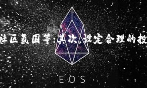 介绍efh钱包：虚拟币平台的关键工具

在数字货币迅猛发展的今天，越来越多的人开始关注虚拟币的投资与交易。而在这一过程中，选择一个好用的钱包变得尤为重要。efh钱包便是众多钱包选择中的一颗新星，它既是许多虚拟币平台的基础工具，也是用户参与加密货币交易的重要保障。接下来，我们就来深入探讨一下efh钱包的用法与优势。

什么是efh钱包？

efh钱包是一款专为存储和管理各类数字资产而设计的钱包应用。它不仅支持多种虚拟货币的存储和交易，还提供了安全、便捷的用户体验。随着虚拟货币的持续升温，efh钱包也越来越受到用户的青睐。

efh钱包的特点与优势

1. **安全性**：安全性是任何数字货币钱包的首要考量。efh钱包采用先进的加密技术，确保用户的资产安全。此外，efh钱包还提供多重身份验证，进一步提高了安全级别。

2. **多种币种支持**：efh钱包支持多种主流虚拟货币，包括比特币、以太坊、莱特币等，这样用户可以方便地在一个平台上管理多种数字资产，而不必在不同平台之间反复切换。

3. **用户友好界面**：efh钱包设计，即使是初学者也能轻松上手。用户可以快速了解钱包的每一个功能，方便地进行交易和资金管理。

4. **高效交易**：efh钱包不仅支持快捷的发送和接收功能，还可以通过各种途径实现高效的交易，大大提升了用户的交易体验。

如何使用efh钱包？

使用efh钱包非常简单。用户只需下载并安装应用，注册账户后便可开始使用。具体步骤如下：

ol
    li**下载与安装**：用户可以在官方网站或应用商店下载efh钱包的移动端或桌面版应用，安装后即可打开。/li
    li**注册账户**：进入应用后，用户需要注册一个账户。按照提示输入手机号码或邮箱地址，设置密码完成注册。/li
    li**安全设置**：为了保障资金安全，用户可以设置双重身份验证，增加账户的安全级别。/li
    li**添加虚拟货币**：注册完成后，用户可以通过购买、转账等方式将虚拟货币添加到efh钱包中。/li
    li**进行交易**：在钱包中选择要交易的币种，输入交易金额、接收地址等信息，完成交易。/li
/ol

efh钱包与其他钱包的比较

在虚拟货币钱包市场上，存在许多不同类型的钱包，譬如硬件钱包、软件钱包等。efh钱包属于软件钱包，其优势在于便捷、易于使用，但相比硬件钱包在安全性上稍缺乏。这也就使得用户在选择时需要根据个人需求，权衡安全性与便利性之间的平衡。

efh钱包的用户反馈

随着越来越多用户开始使用efh钱包，网络上也传出了很多反馈。一些用户表示，efh钱包的用户界面友好、功能齐全，使用起来非常流畅；而另一些用户则关注到钱包在某些特定情况下的交易延迟，以及后续的客服支持。

无论如何，用户反馈不仅帮助efh团队不断完善产品，也为潜在用户在选择时提供了重要的参考依据。

efh钱包的未来展望

随着虚拟货币市场的持续发展，efh钱包也在不断升级和革新。未来，efh钱包预计将在功能扩展、安全性增强和用户体验提升等方面不断努力，争取为用户提供更优质的服务。

总结efh钱包的价值

efh钱包作为一款新的数字资产管理工具，其便利性及多币种支持，使得越来越多的用户将其作为投资虚拟币的重要选择。同时，其安全性和用户友好的设计，也赢得了良好的市场口碑。一起期待efh钱包在未来能够带来更多的惊喜！

bianqiang/bianqiang

相关问题一：如何选择适合自己的虚拟币钱包？

在选择虚拟币钱包时，用户首先要明确自身需求。一方面，如想进行频繁交易，可以选择反应速度快且支持多种币种的钱包；另一方面，如关注安全性，则应该着重选择硬件钱包或采用多重验证技术的软件钱包。总之，选择钱包时要从安全性、支持币种、用户体验等多个方面进行综合考量。

相关问题二：数字货币的投资风险与收益如何评估？

投资数字货币的风险与收益并存，用户在入市前，应对市场有充分的了解。首先，评估数字货币的市场动向和前景，包括技术实力、团队实力、社区氛围等；其次，设定合理的投资目标与止损策略，避免因贪婪或恐惧而做出不理智的决策。最重要的是，投资应与自身经济状况相匹配，避免因盲目投资而导致资金压力。

efh钱包,虚拟货币,数字资产,加密货币/guanjianci