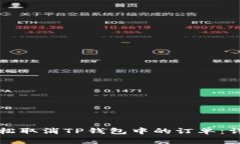 如何轻松取消TP钱包中的订