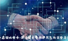   如何安全存储比特币：深