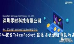 深入探索TokenPocket：陈达