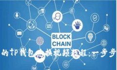 详细易懂的TP钱包兑换视频