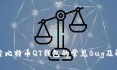 深入探索比特币QT钱包的常