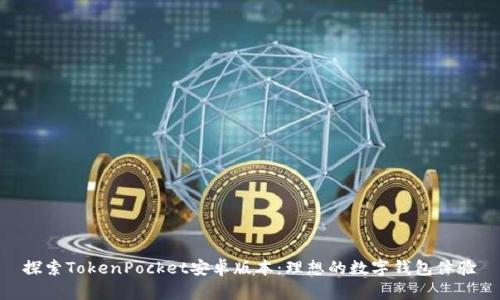 探索TokenPocket安卓版本：理想的数字钱包体验