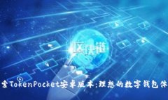 探索TokenPocket安卓版本：理