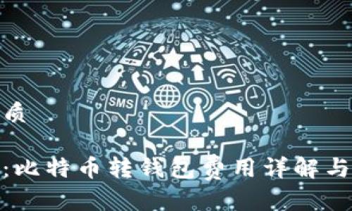 思考的优质

合理节省：比特币转钱包费用详解与实用建议