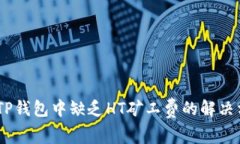 全面解析：TP钱包中缺乏