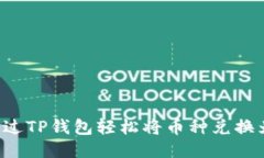 如何通过TP钱包轻松将币种