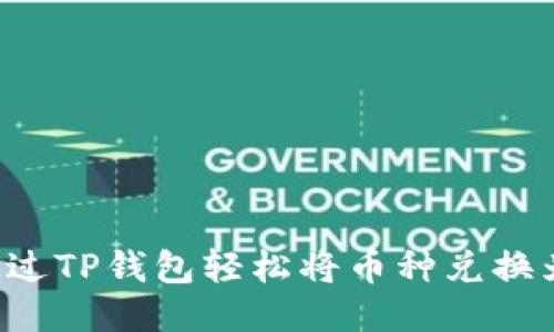 如何通过TP钱包轻松将币种兑换为USDT