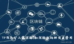TP钱包矿工费详解：如何轻