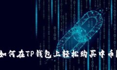 如何在TP钱包上轻松购买中