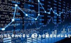 tp钱包中的哈希值：揭开加