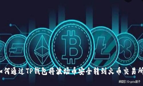 如何通过TP钱包将波场币安全转到火币交易所？