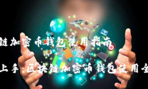 区块链加密币钱包使用指南

轻松上手：区块链加密币钱包使用全解析