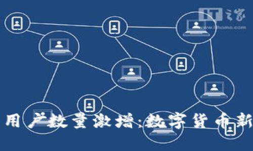 TP钱包注册用户数量激增：数字货币新趋势的缩影