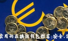  2024年最实用的区块链钱包