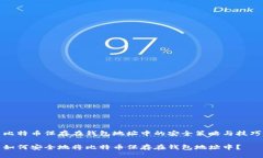 比特币保存在钱包地址中