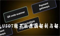 TP钱包USDT转不出原因解析