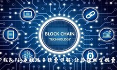 TP钱包Pig币提现手续费详解