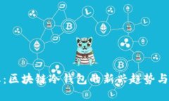 最新动态：区块链冷钱包