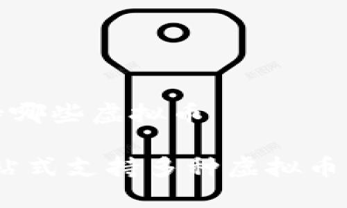 快钱包支持哪些虚拟币

快钱包：一站式支持多种虚拟币的便捷选择