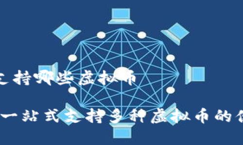 快钱包支持哪些虚拟币

快钱包：一站式支持多种虚拟币的便捷选择
